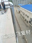 威海鴻飛復(fù)材
